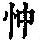 《康熙字典》
