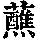 《康熙字典》
