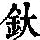 《康熙字典》