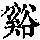 《康熙字典》