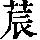 《康熙字典》
