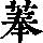 《康熙字典》
