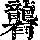 《康熙字典》
