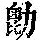 《康熙字典》