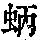 《康熙字典》