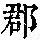 《康熙字典》