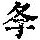 《康熙字典》
