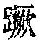 《康熙字典》