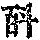 《康熙字典》