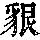 《康熙字典》