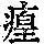 《康熙字典》