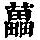 《康熙字典》