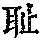 《康熙字典》