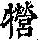 《康熙字典》