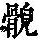 《康熙字典》