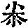 《康熙字典》