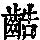 《康熙字典》