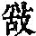 《康熙字典》