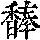 《康熙字典》