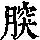《康熙字典》