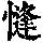 《康熙字典》