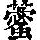 《康熙字典》