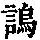 《康熙字典》