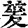 《康熙字典》