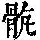 《康熙字典》