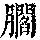 《康熙字典》