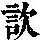 《康熙字典》