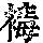 《康熙字典》