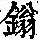 《康熙字典》