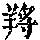 《康熙字典》