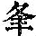 《康熙字典》