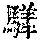 《康熙字典》