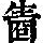 《康熙字典》
