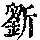 《康熙字典》