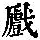 《康熙字典》