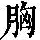 《康熙字典》