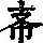 《康熙字典》