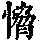 《康熙字典》