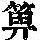 《康熙字典》
