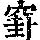 《康熙字典》