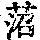 《康熙字典》