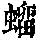 《康熙字典》