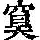 《康熙字典》