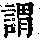 《康熙字典》