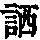《康熙字典》