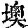 《康熙字典》